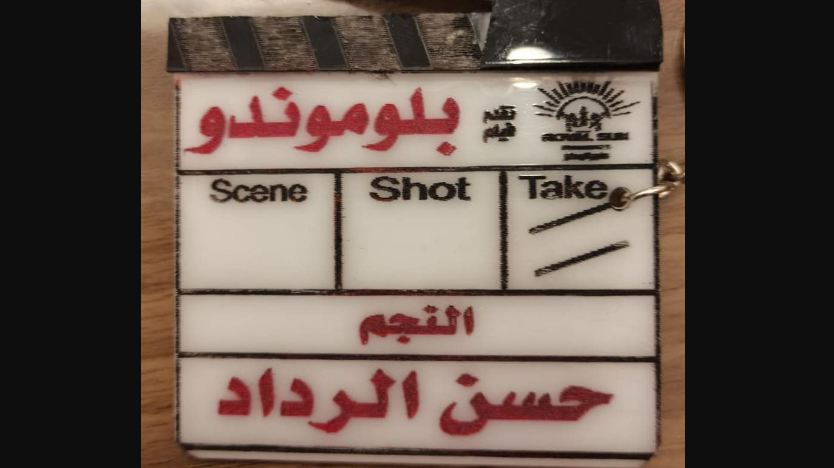 حسن الرداد فيلم بلوموندو