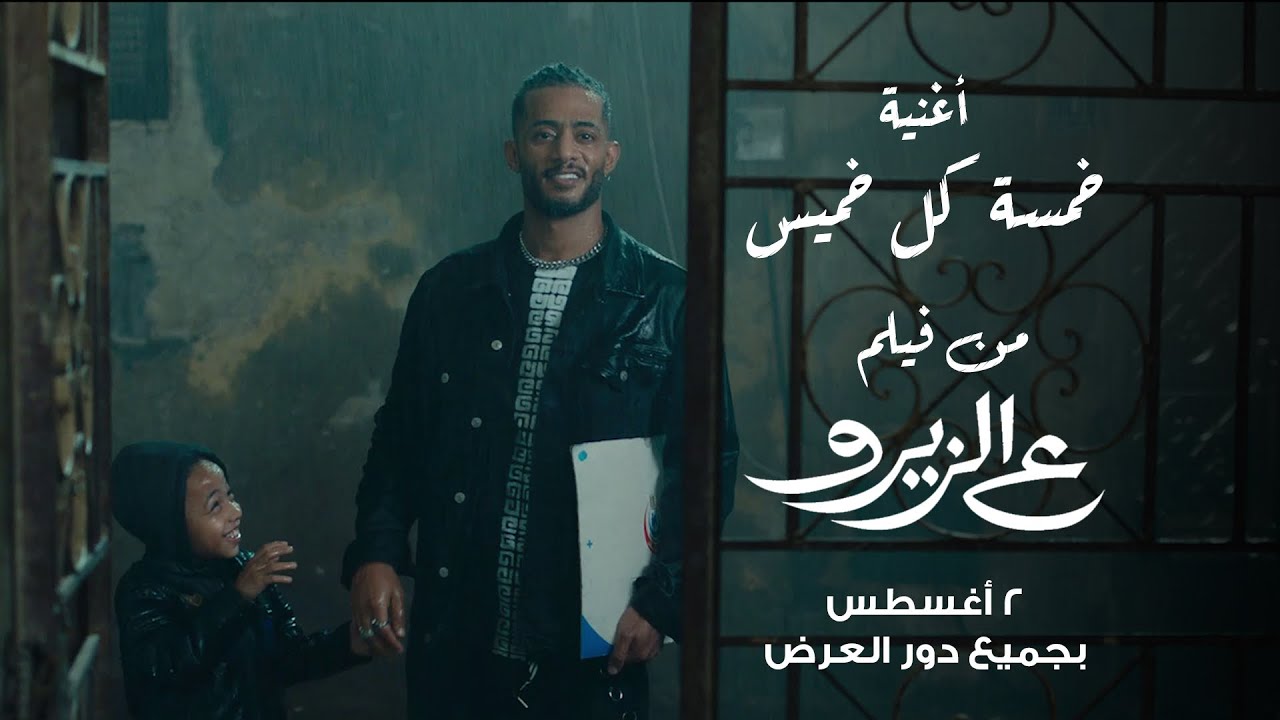 محمد رمضان فيلم ع الزيرو