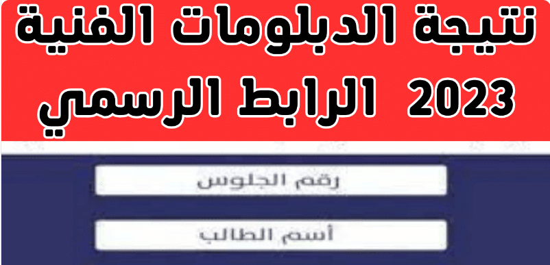 نتيجة الدبلومات الفنية 2023 برقم الجلوس