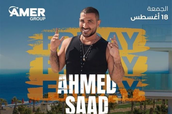 أسعار تذاكر حفل أحمد سعد في بورتو سعيد