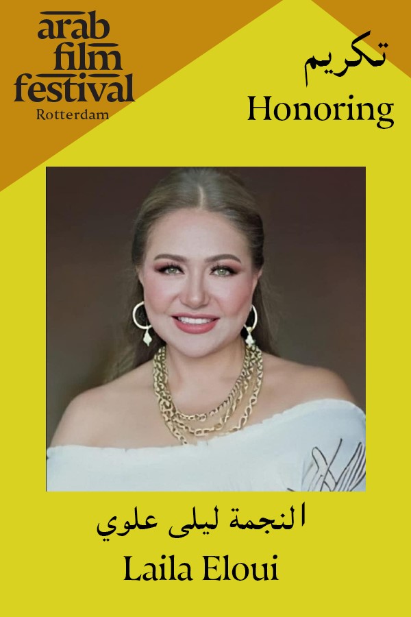 ليلى علوي مهرجان الفيلم العربي روتردام 