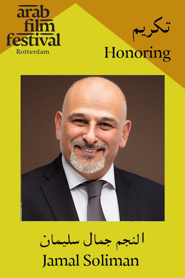 جمال سليمان مهرجان الفيلم العربي روتردام