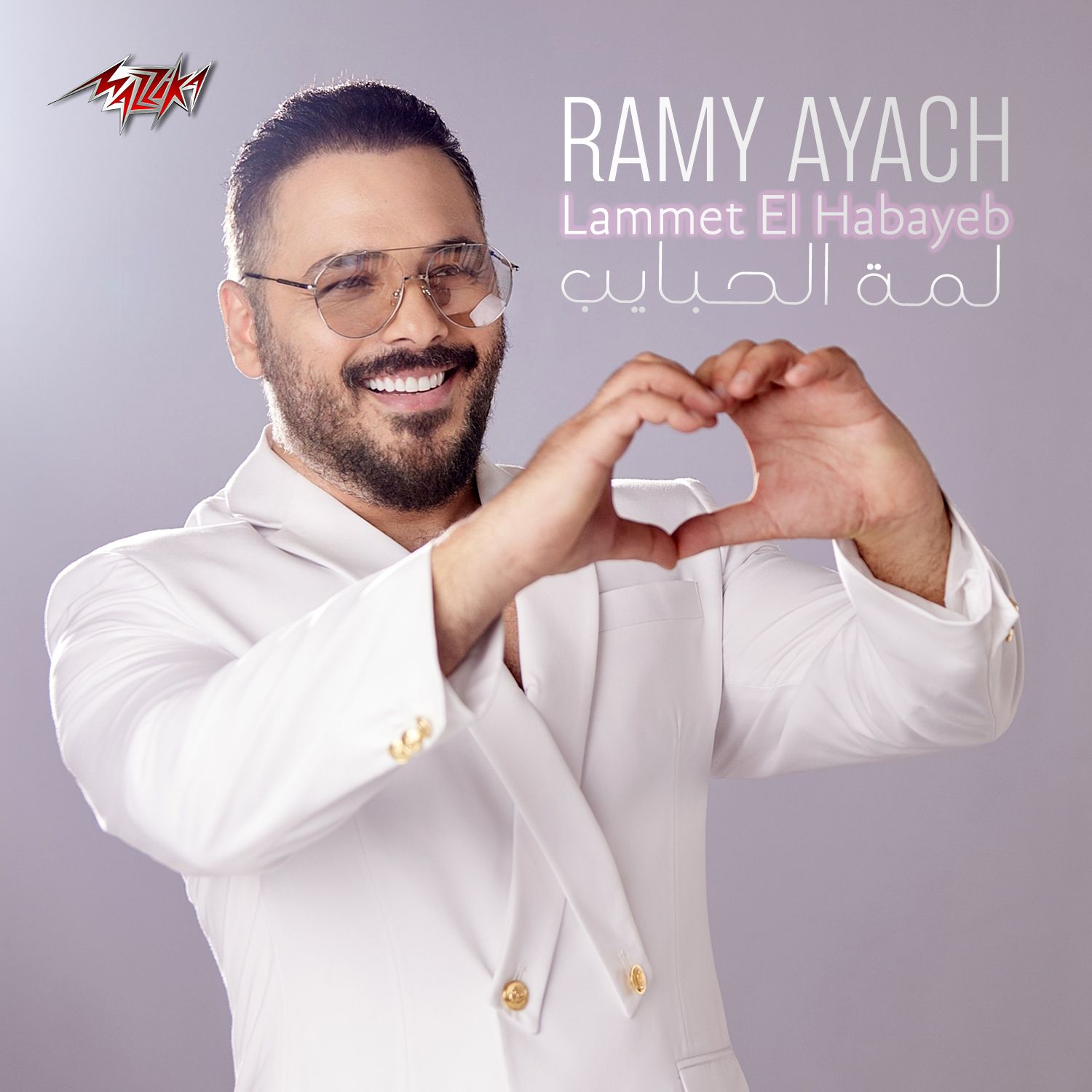 رامي عياش أغنية لمة الحبايب