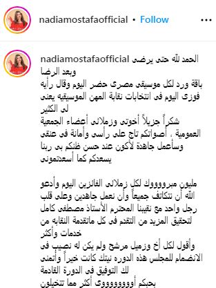 فوز نادية مصطفى في انتخابات نقابة الموسيقيين