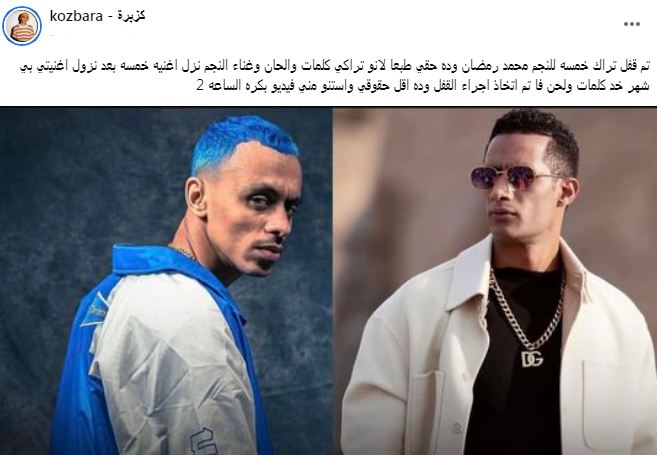 أزمة محمد رمضان وكزبرة