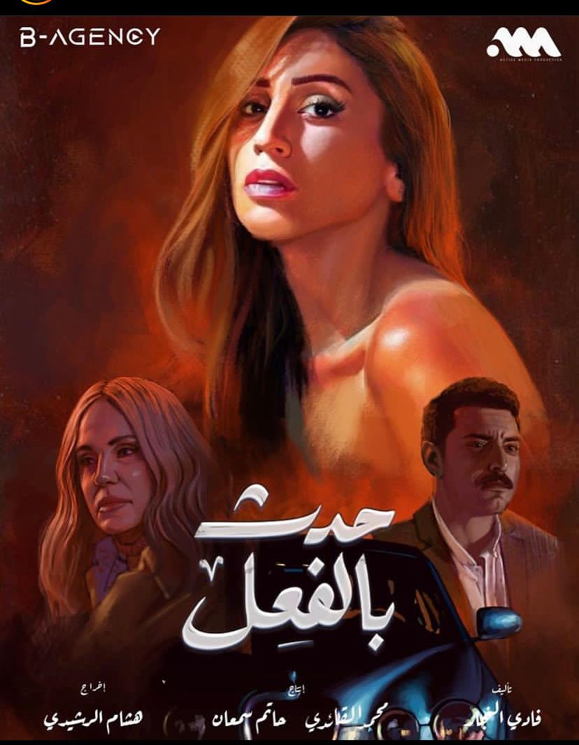 إسلام حافظ ودينا الشربيني مسلسل حدث بالفعل