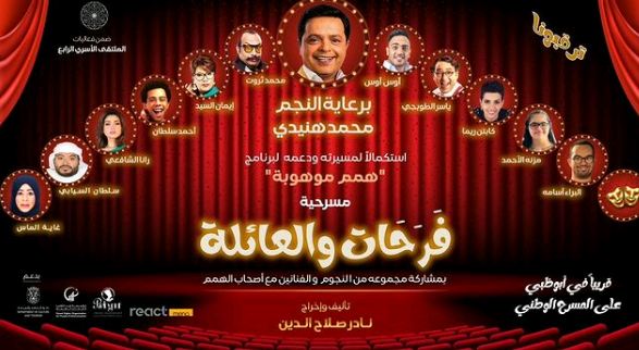 محمد هنيدي وأبطال مسرحية فرحات والعائلة