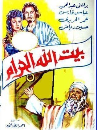 فيلم بيت الله الحرام