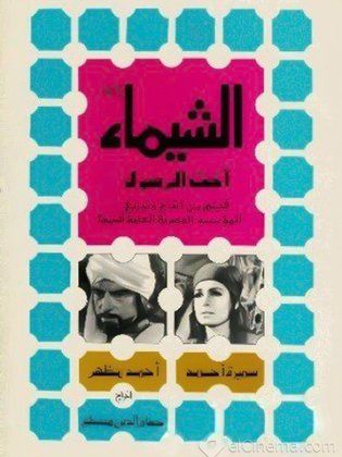 فيلم الشيماء