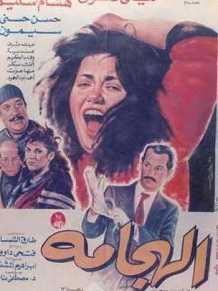 فيلم الهجامة