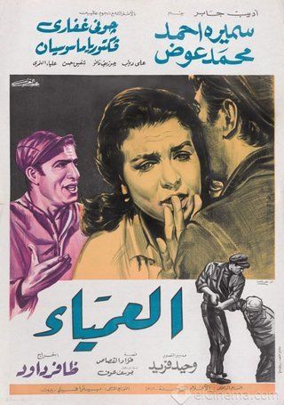 سميرة أحمد فيلم العمياء