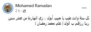محمد رمضان وابنه