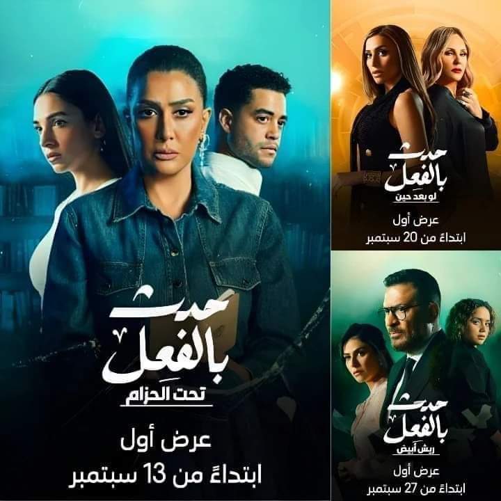 أبطال مسلسل حدث بالفعل 