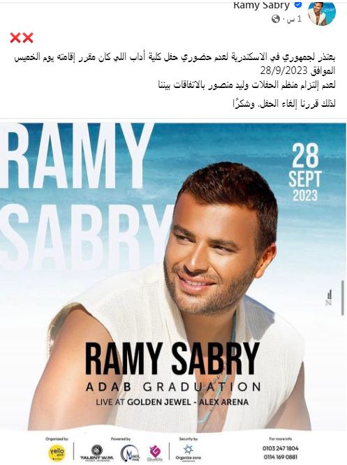 إلغاء حفل رامي صبري في الإسكندرية