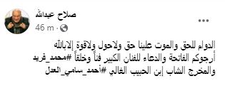 صلاح عبدالله ينعى الفنان محمد فريد وأحمد سامي العدل