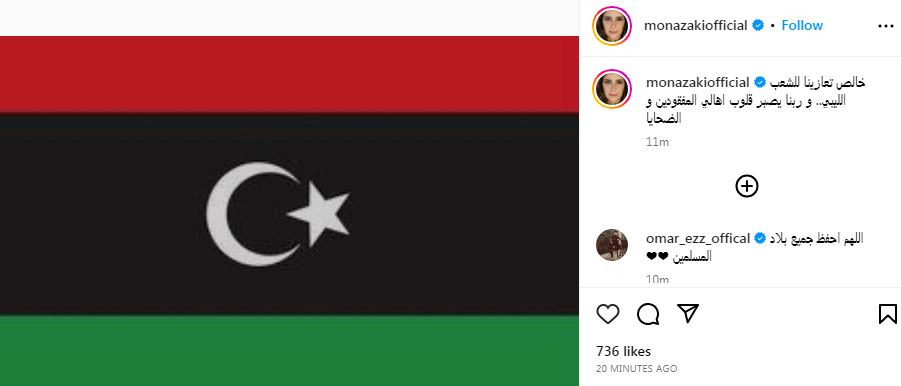 منى زكي تعزي الشعب الليبي