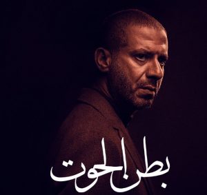 مسلسل بطن الحوت