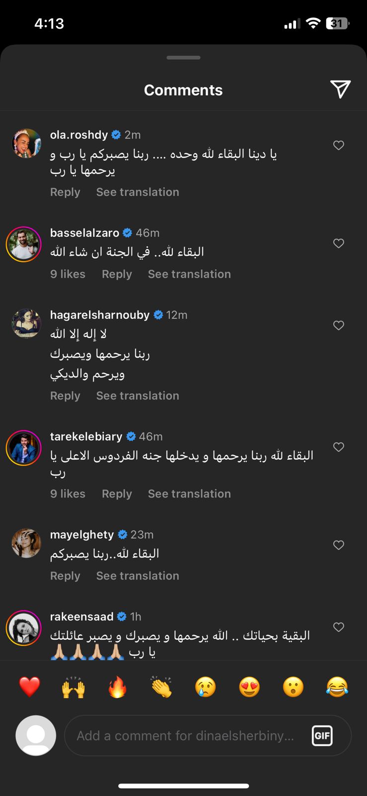 نجوم الفن يعزون دينا الشربيني