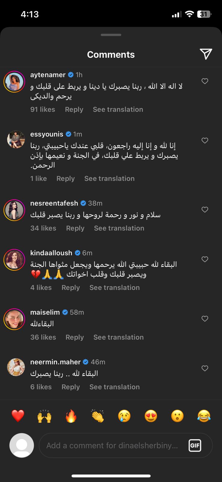 نجوم الفن يعزون دينا الشربيني