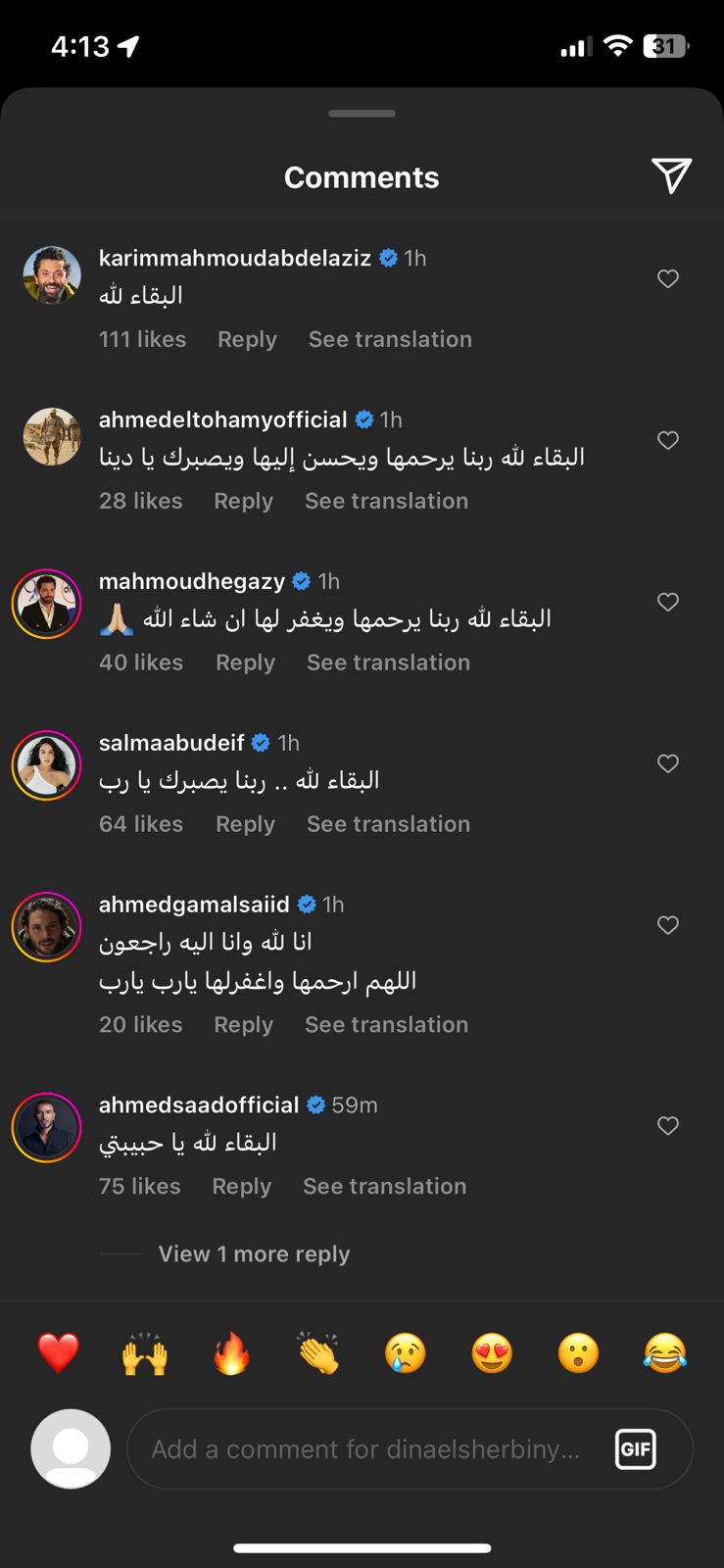 نجوم الفن يعزون دينا الشربيني