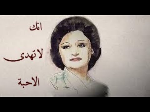 أغنية إنك لا تهدى الأحبة