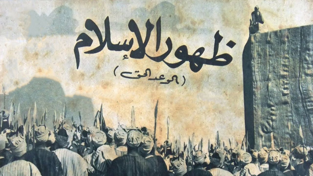 فيلم ظهور الإسلام