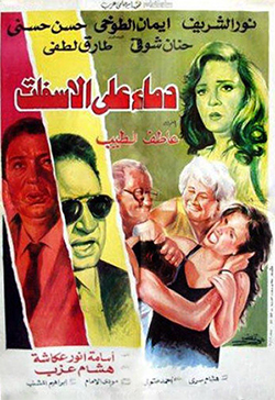 فيلم دماء على الأسفلت