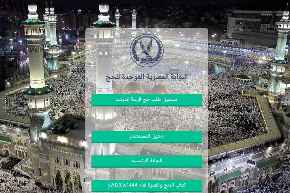 البوابة المصرية للحج