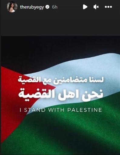روبي تدعم فلسطين