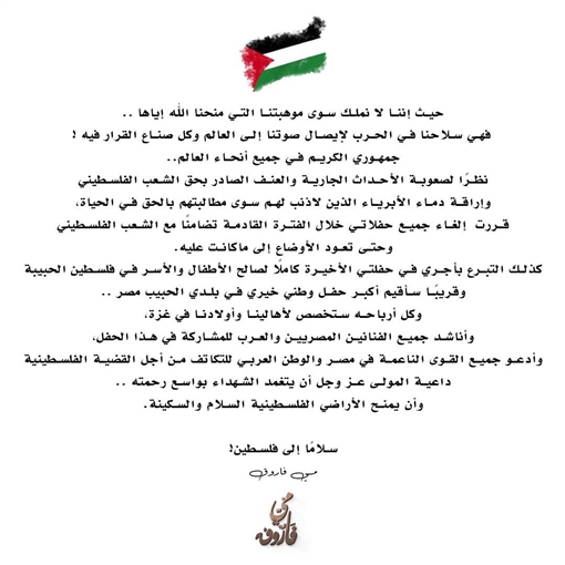 إلغاء حفلات مي فاروق تضامنًا مع شعب فلسطين