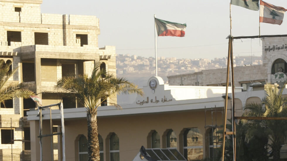 السفارة الكويتية في لبنان