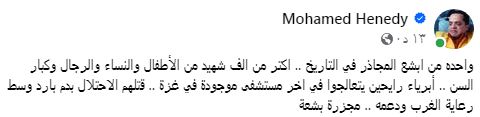 محمد هنيدي عن القصف الإسرائيلي على مستشفى بفلسطين