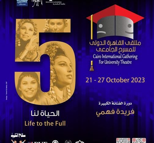 ملتقى القاهرة الدولي للمسرح الجامعي 2023