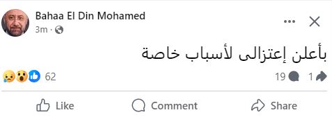 بهاء الدين محمد يعلن الاعتزال