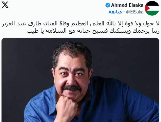 أحمد السقا ينعى طارق عبد العزيز