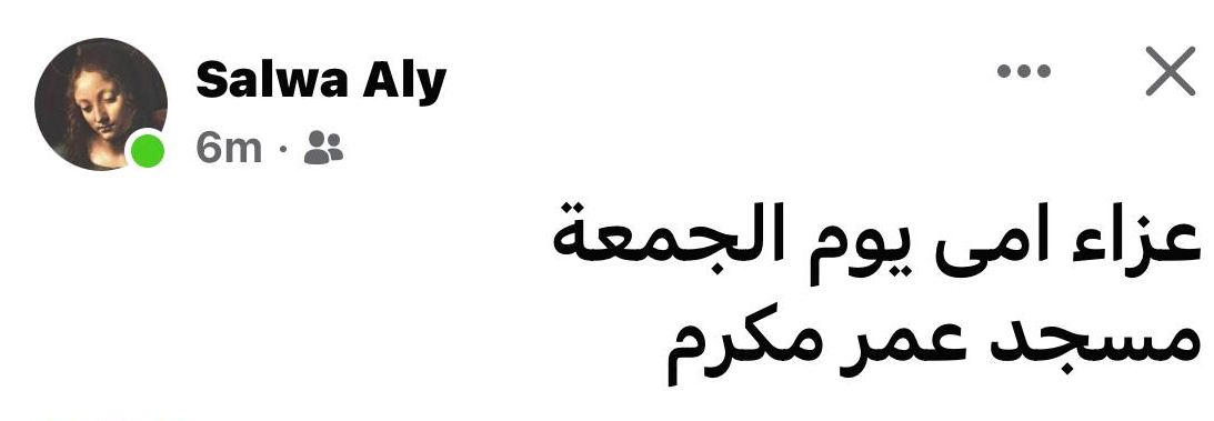 عزاء والدة سلوى محمد علي