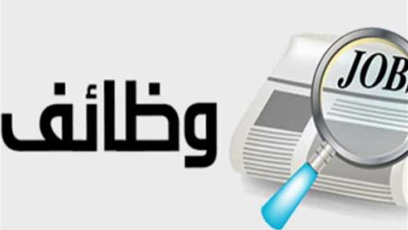وظائف