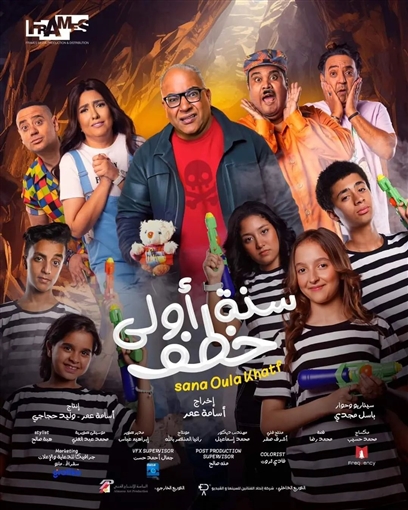 فيلم سنة أولى خطف