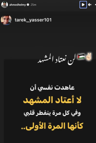 أحمد حلمي يعلق على حرب غزة