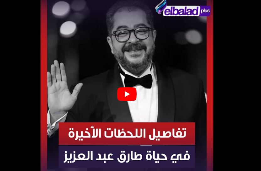 الفنان طارق عبد العزيز