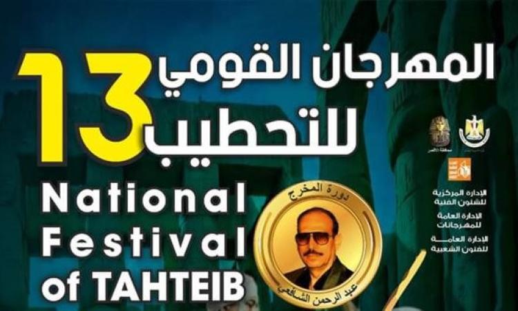 المهرجان القومي للتحطيب