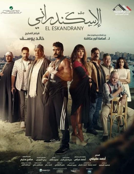 بوستر فيلم الإسكندراني