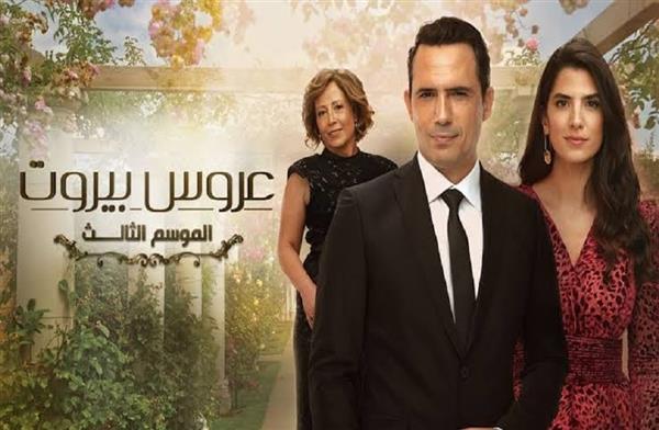 مسلسل عروس بيروت