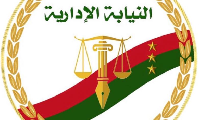 النيابة الإدارية