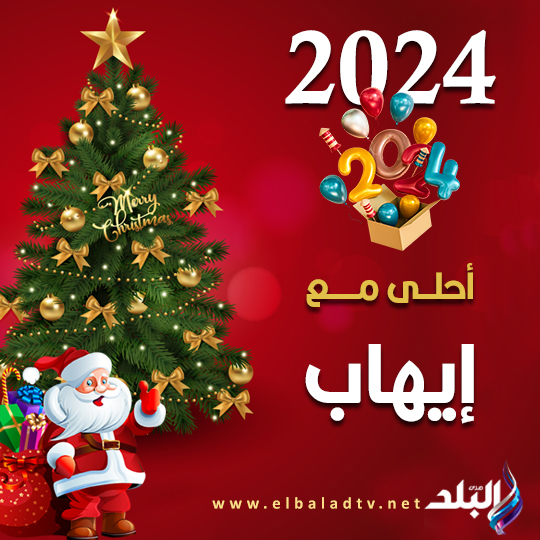 صور تهنئة العام الجديد 2024 باسم من تحب