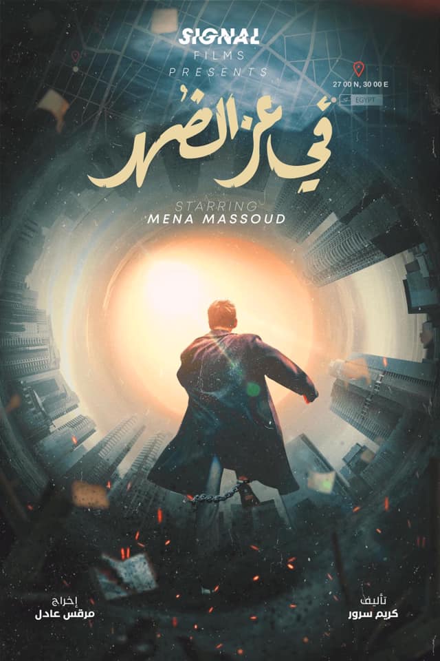 فيلم في عز الضهر