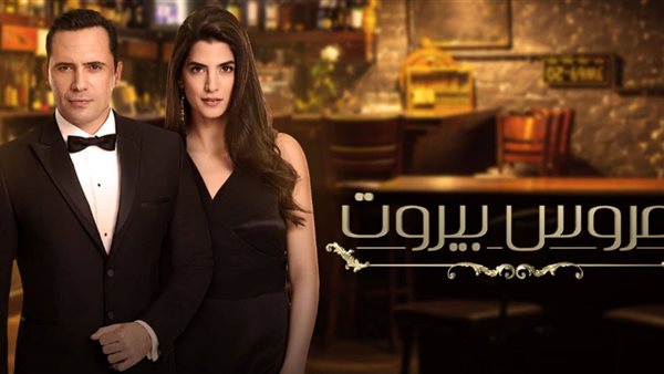 مسلسل عروس بيروت