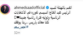 أحمد سعد يهنئ الرئيس السيسي
