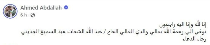 وفاة والد الفنان أحمد عبدالله