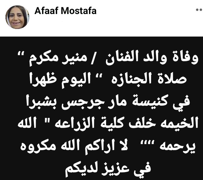 جنازة والد منير مكرم